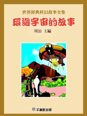 cover image of 環遊宇宙的故事